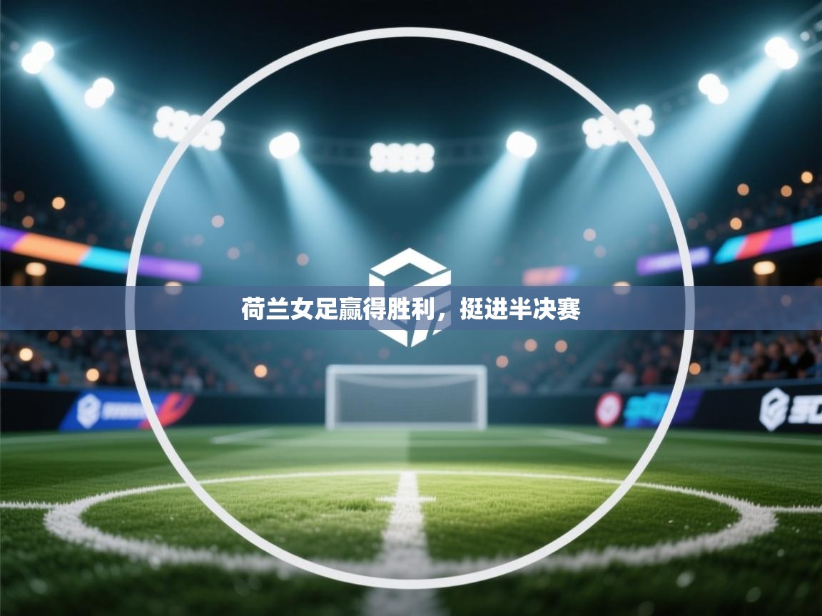 荷兰女足赢得胜利，挺进半决赛  第2张