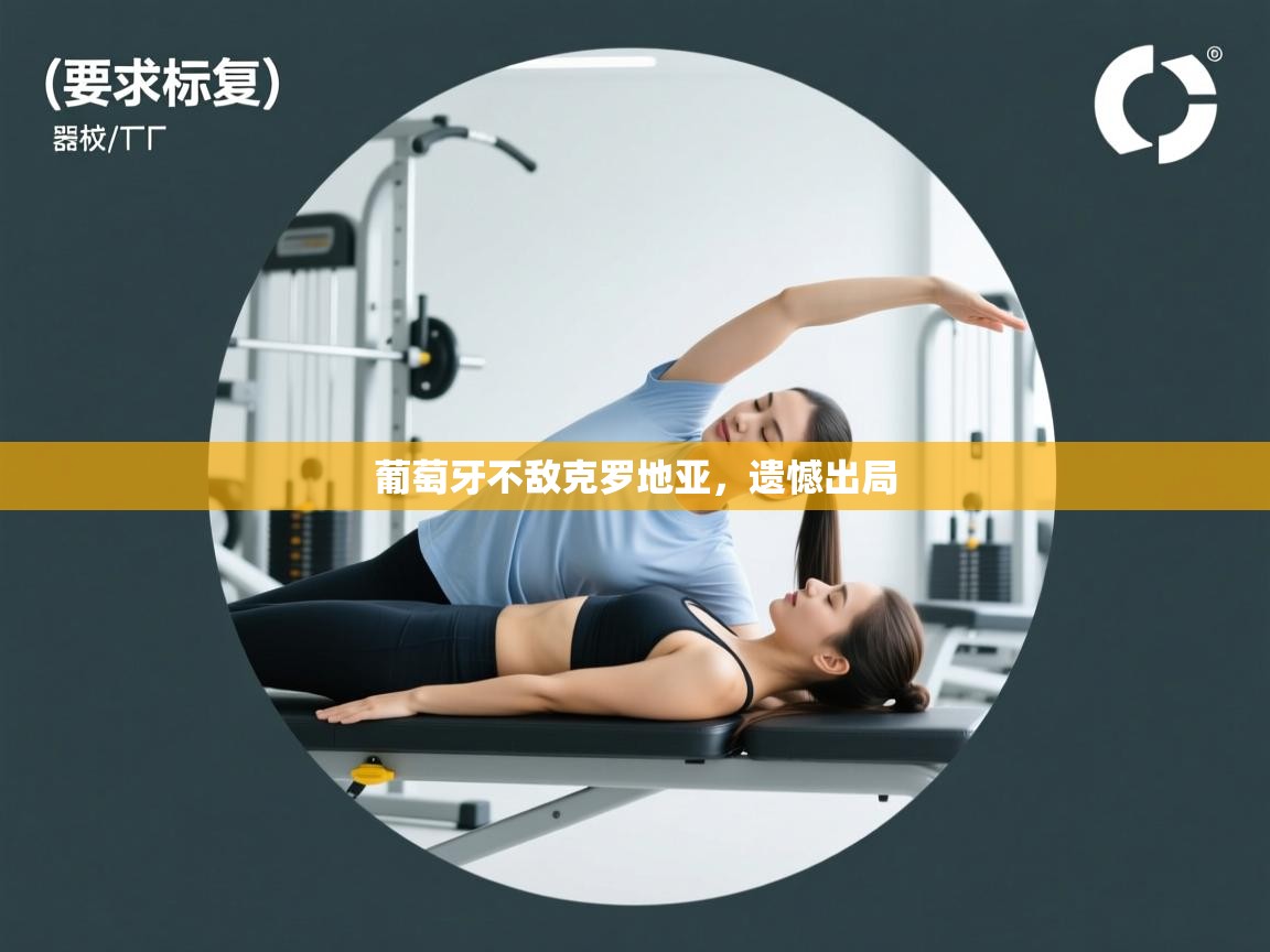 葡萄牙不敌克罗地亚，遗憾出局  第1张