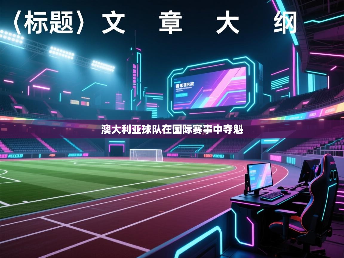 澳大利亚球队在国际赛事中夺魁