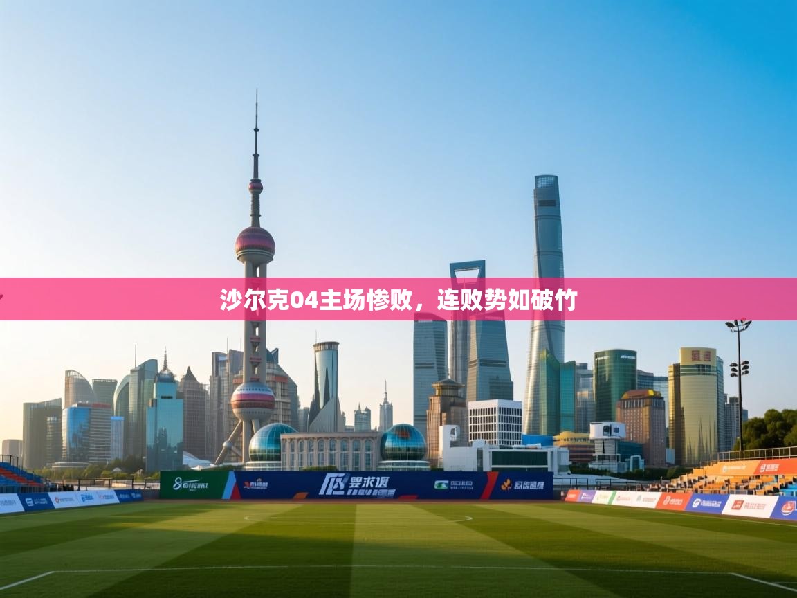 沙尔克04主场惨败，连败势如破竹  第2张