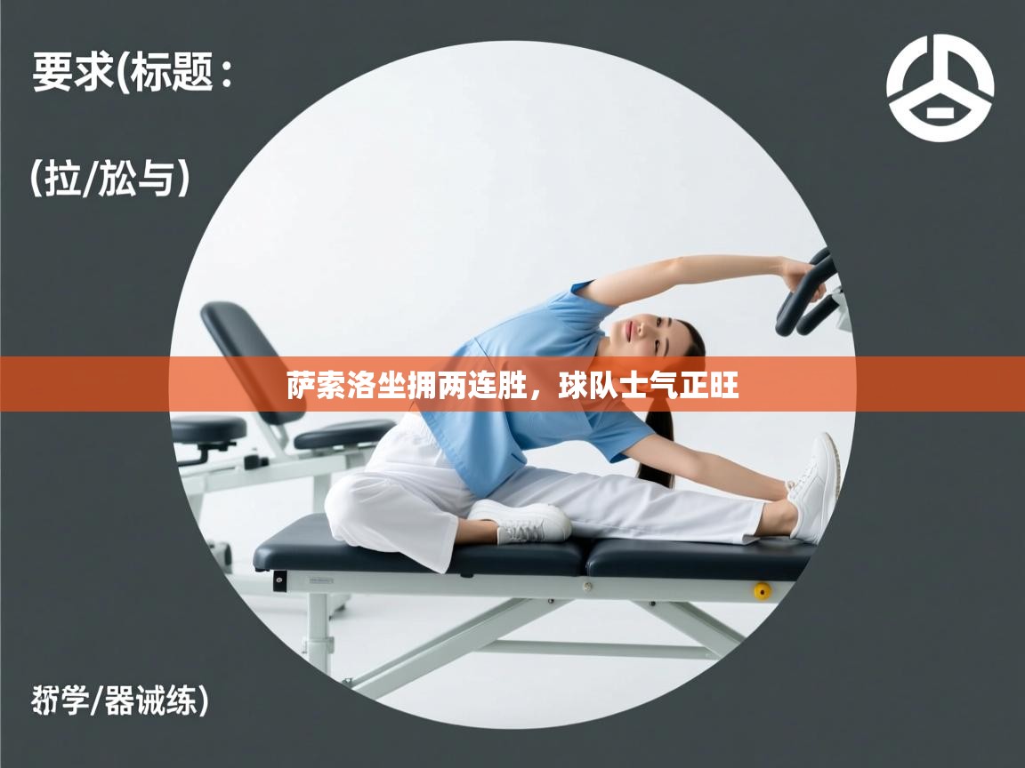 萨索洛坐拥两连胜，球队士气正旺