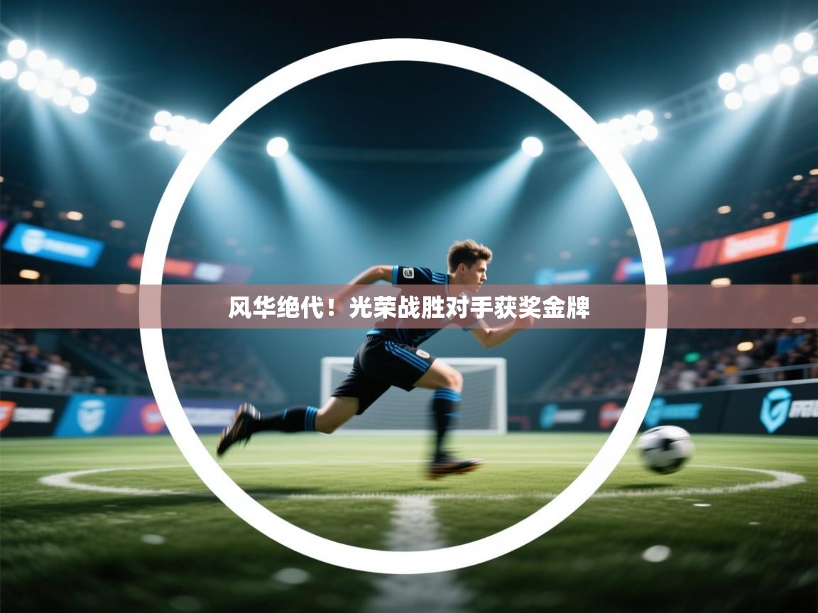 风华绝代！光荣战胜对手获奖金牌