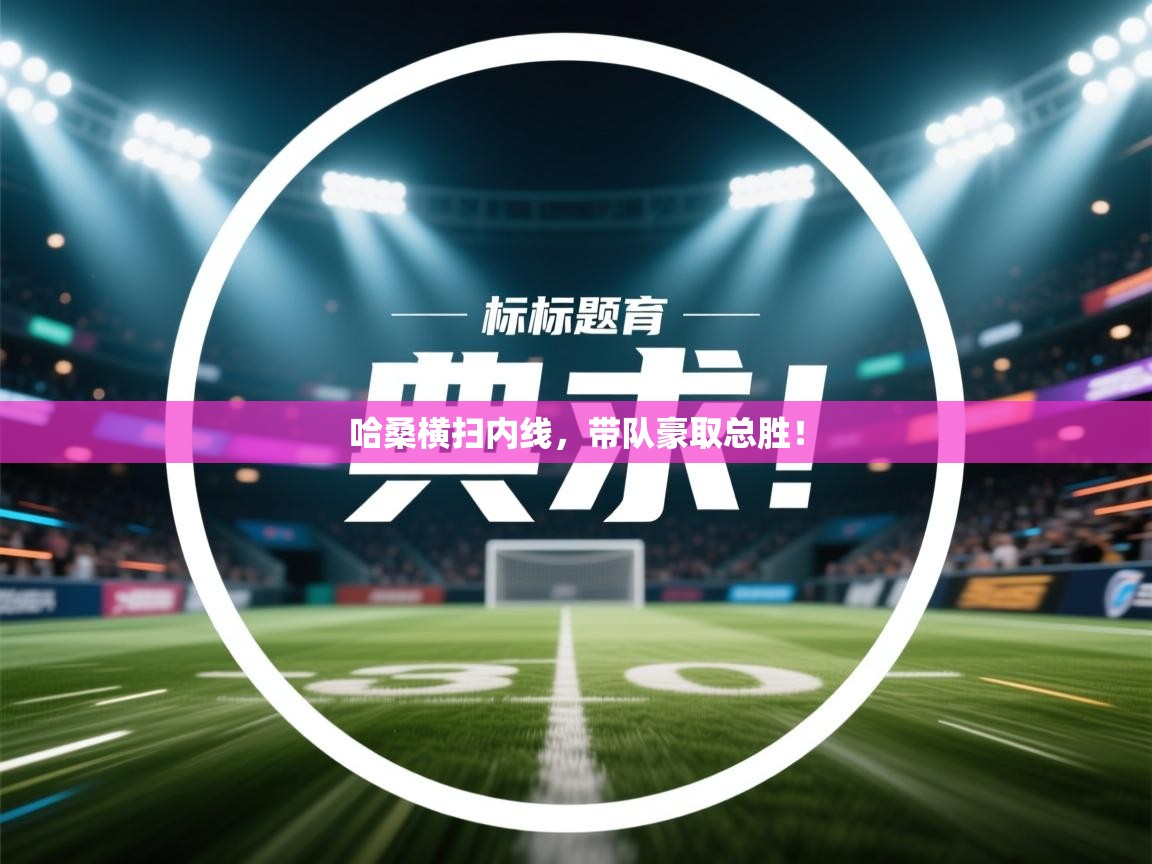 哈桑横扫内线，带队豪取总胜！