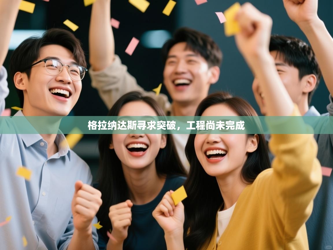 格拉纳达斯寻求突破，工程尚未完成