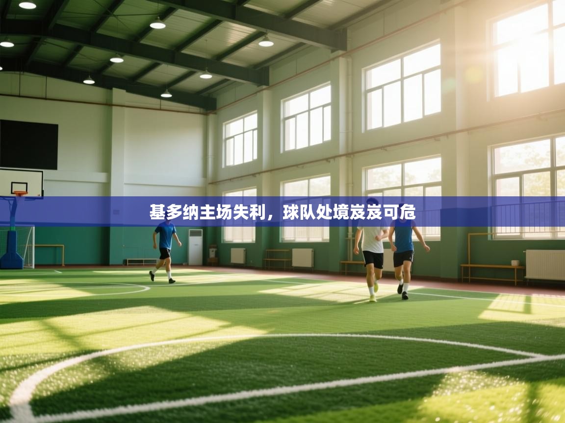 基多纳主场失利，球队处境岌岌可危