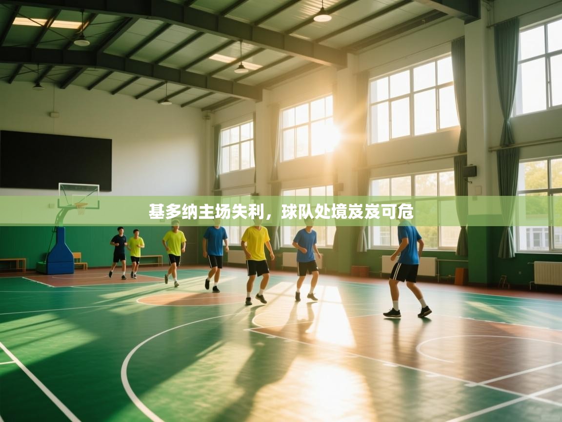 基多纳主场失利,球队处境岌岌可危 第2张