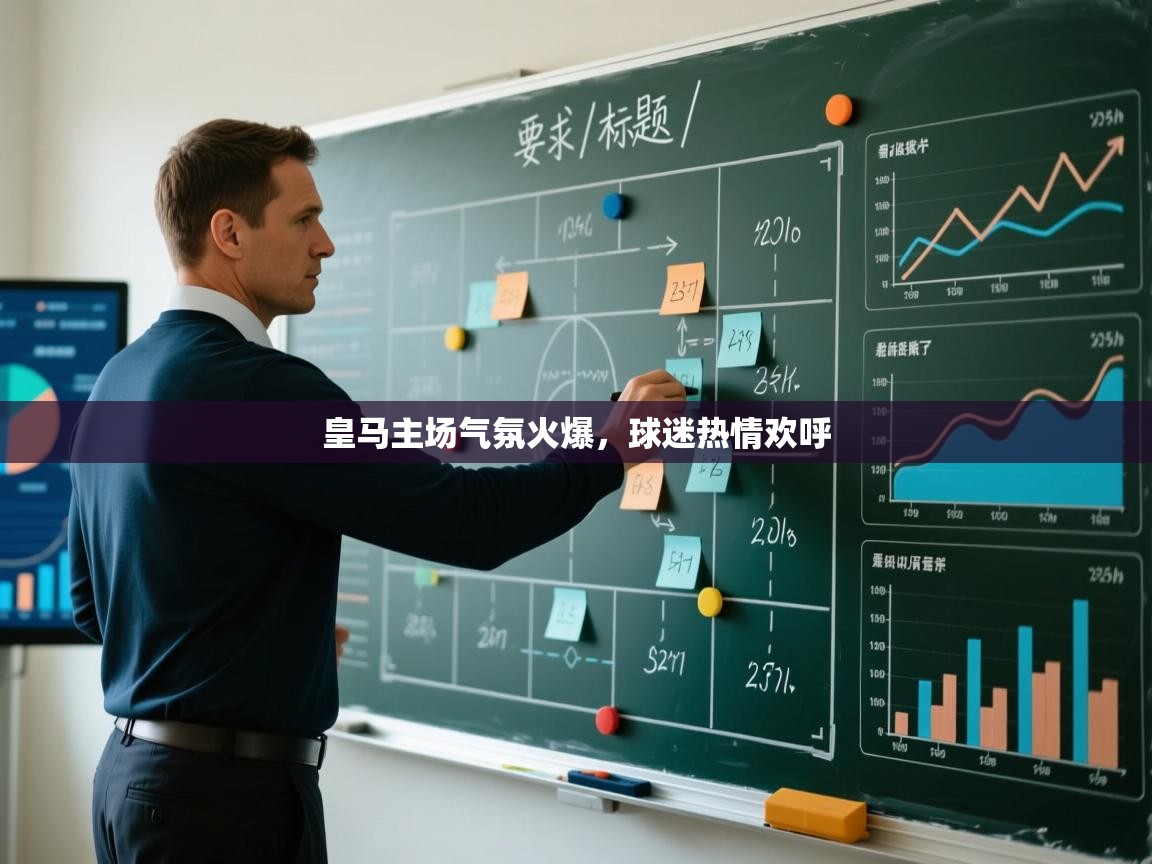 皇马主场气氛火爆，球迷热情欢呼  第2张