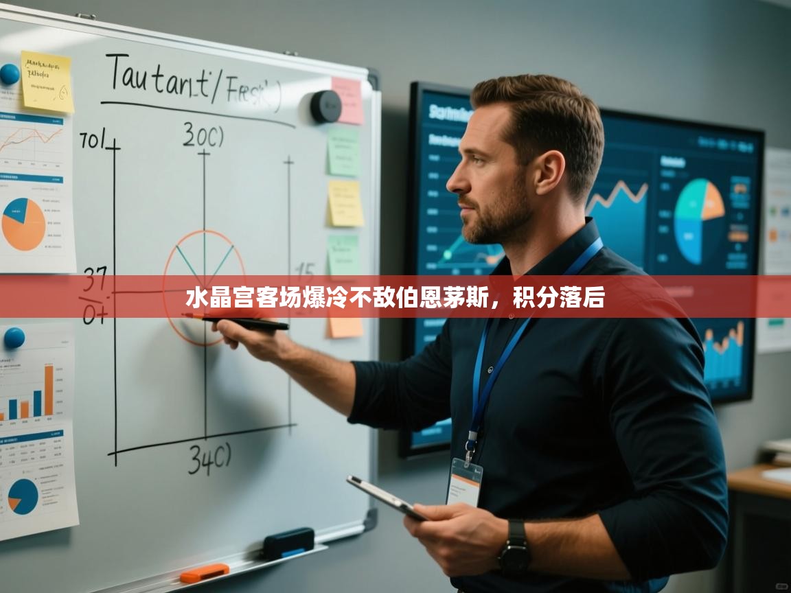 水晶宫客场爆冷不敌伯恩茅斯，积分落后  第2张