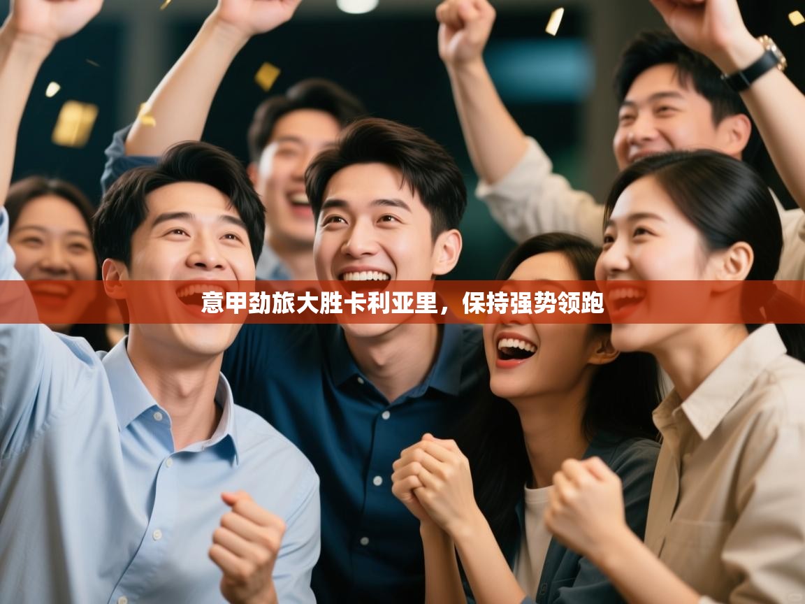 意甲劲旅大胜卡利亚里,保持强势领跑 第2张