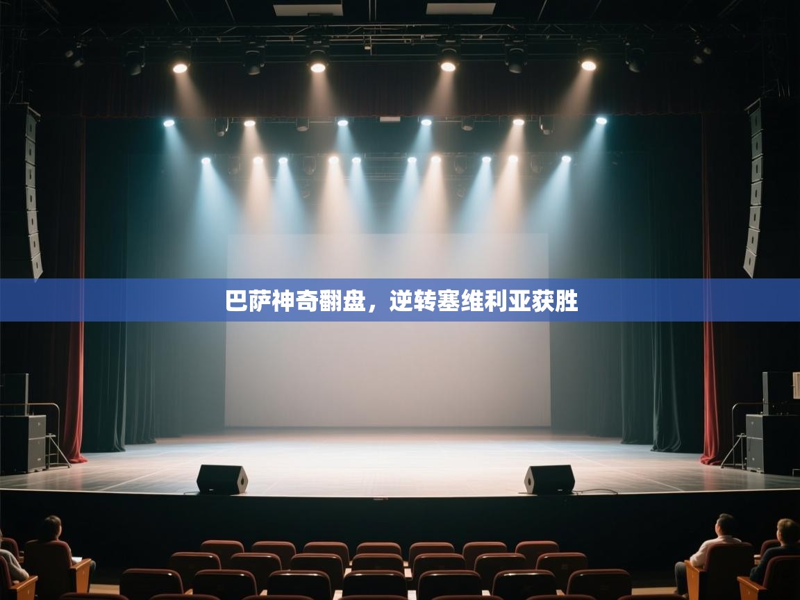 巴萨神奇翻盘,逆转塞维利亚获胜 第1张