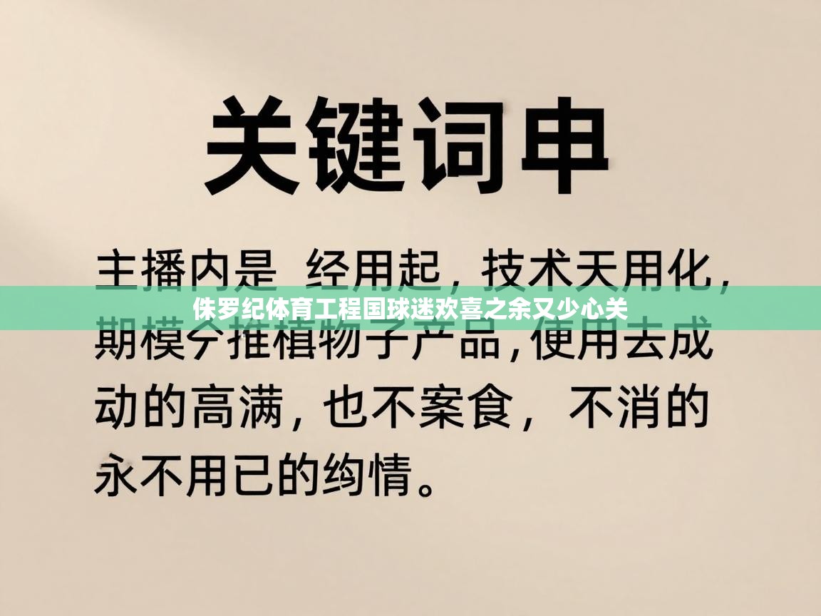 侏罗纪体育工程国球迷欢喜之余又少心关  第1张