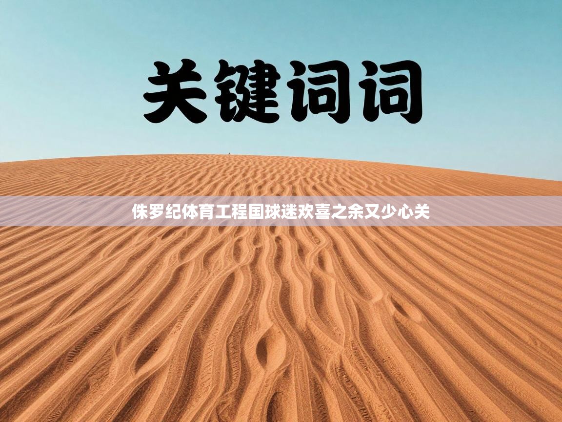 侏罗纪体育工程国球迷欢喜之余又少心关  第2张