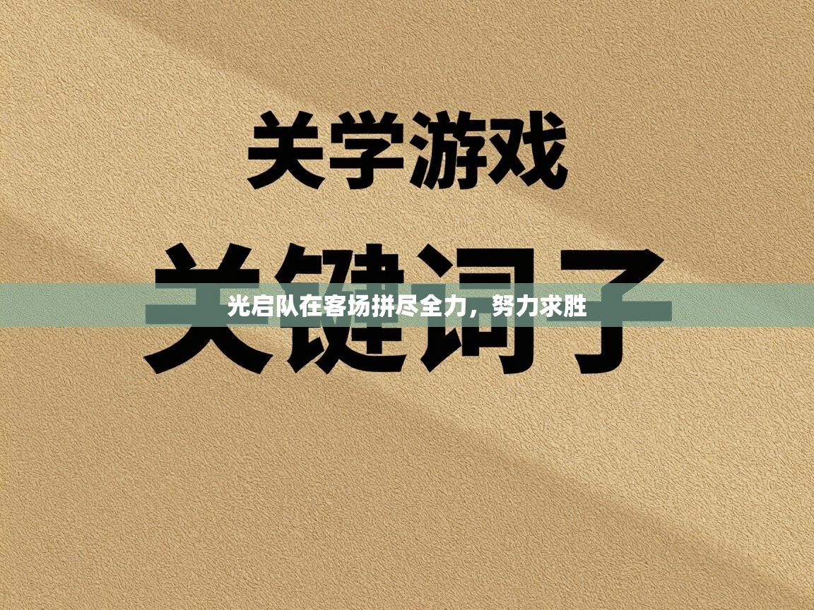 光启队在客场拼尽全力，努力求胜