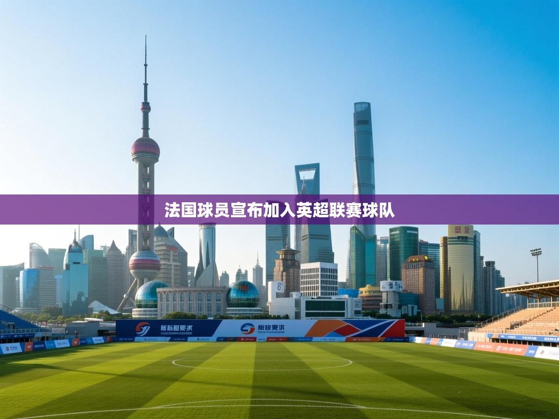 法国球员宣布加入英超联赛球队