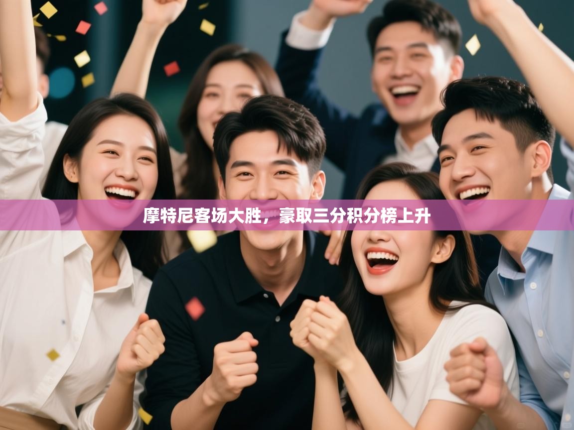 摩特尼客场大胜，豪取三分积分榜上升  第1张