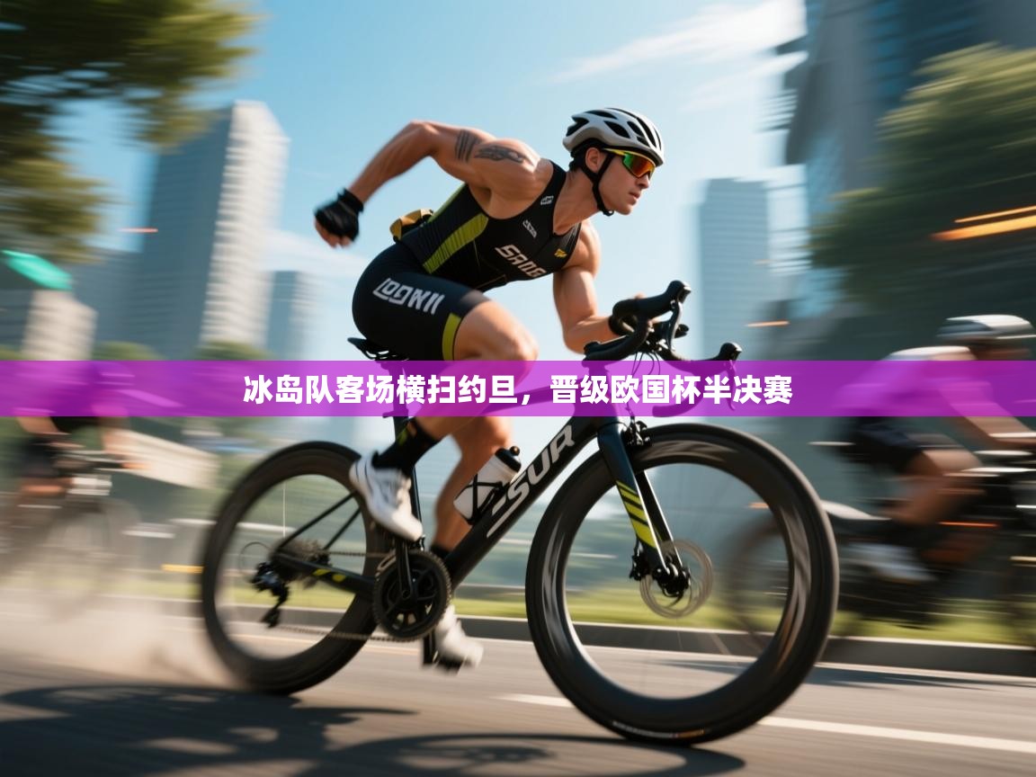 冰岛队客场横扫约旦，晋级欧国杯半决赛  第1张