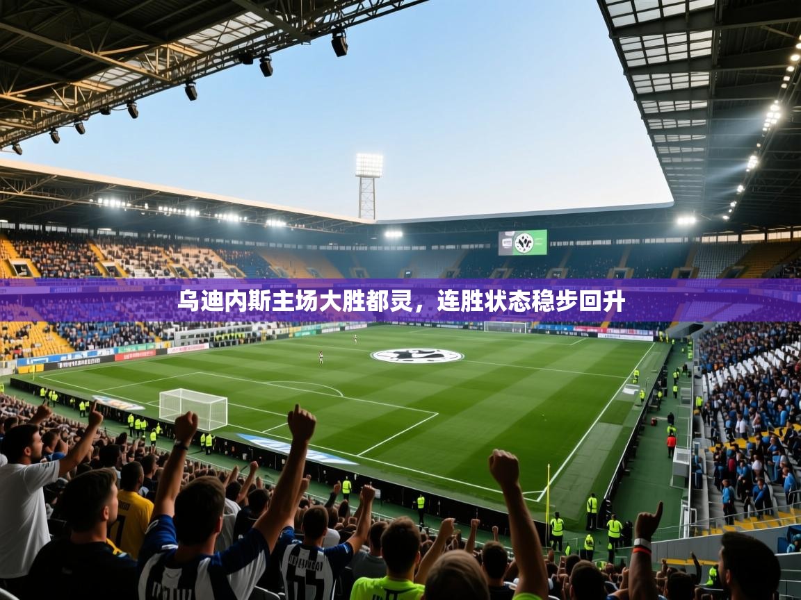 乌迪内斯主场大胜都灵，连胜状态稳步回升  第2张