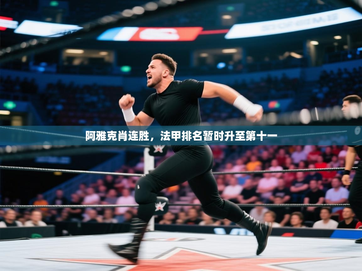 阿雅克肖连胜，法甲排名暂时升至第十一  第1张