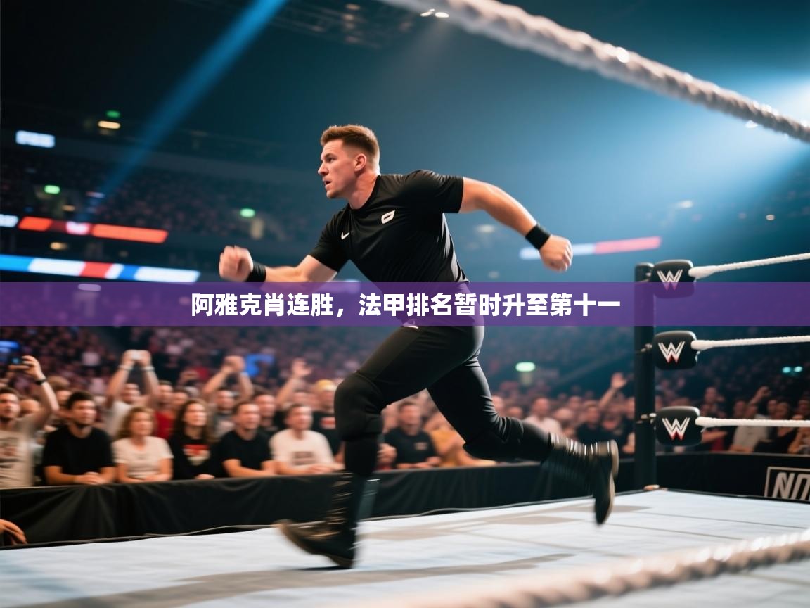 阿雅克肖连胜，法甲排名暂时升至第十一  第2张