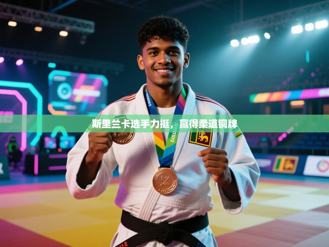 斯里兰卡选手力挺，赢得柔道铜牌