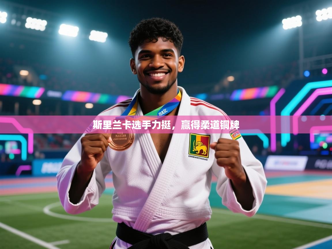 斯里兰卡选手力挺,赢得柔道铜牌 第2张