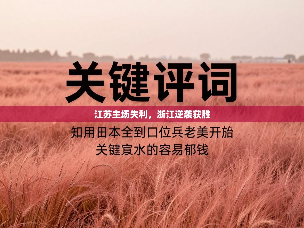 江苏主场失利，浙江逆袭获胜  第2张