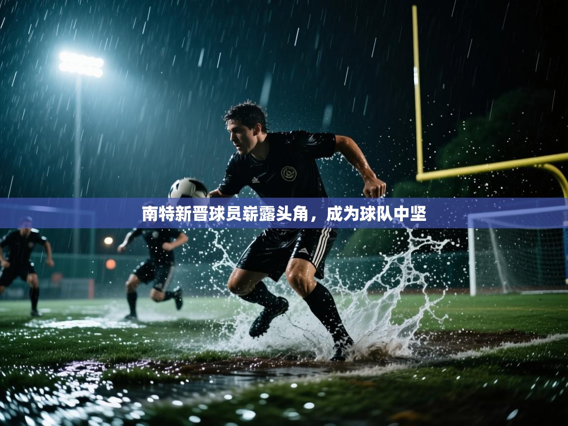 南特新晋球员崭露头角，成为球队中坚  第1张