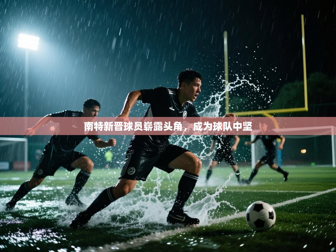 南特新晋球员崭露头角，成为球队中坚  第2张