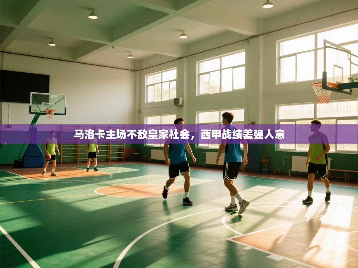 马洛卡主场不敌皇家社会，西甲战绩差强人意  第2张