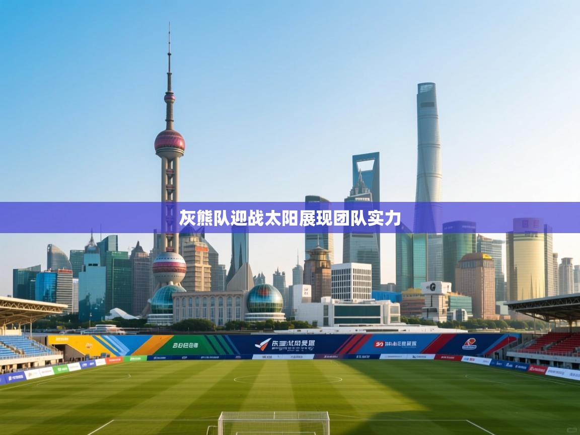 灰熊队迎战太阳展现团队实力