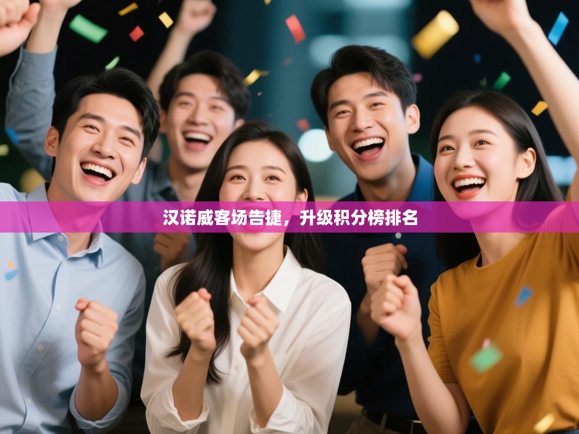 汉诺威客场告捷，升级积分榜排名  第1张