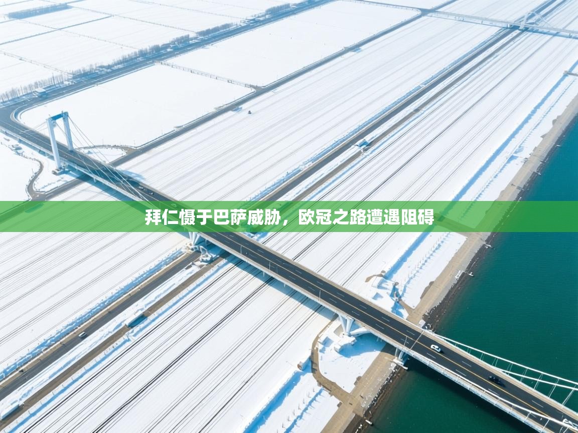 拜仁慑于巴萨威胁,欧冠之路遭遇阻碍 第2张