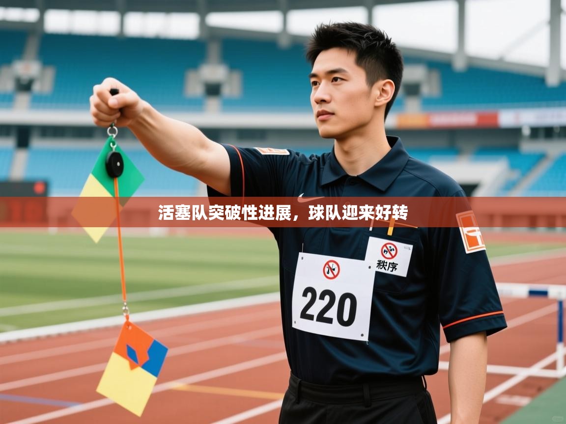 活塞队突破性进展，球队迎来好转  第1张