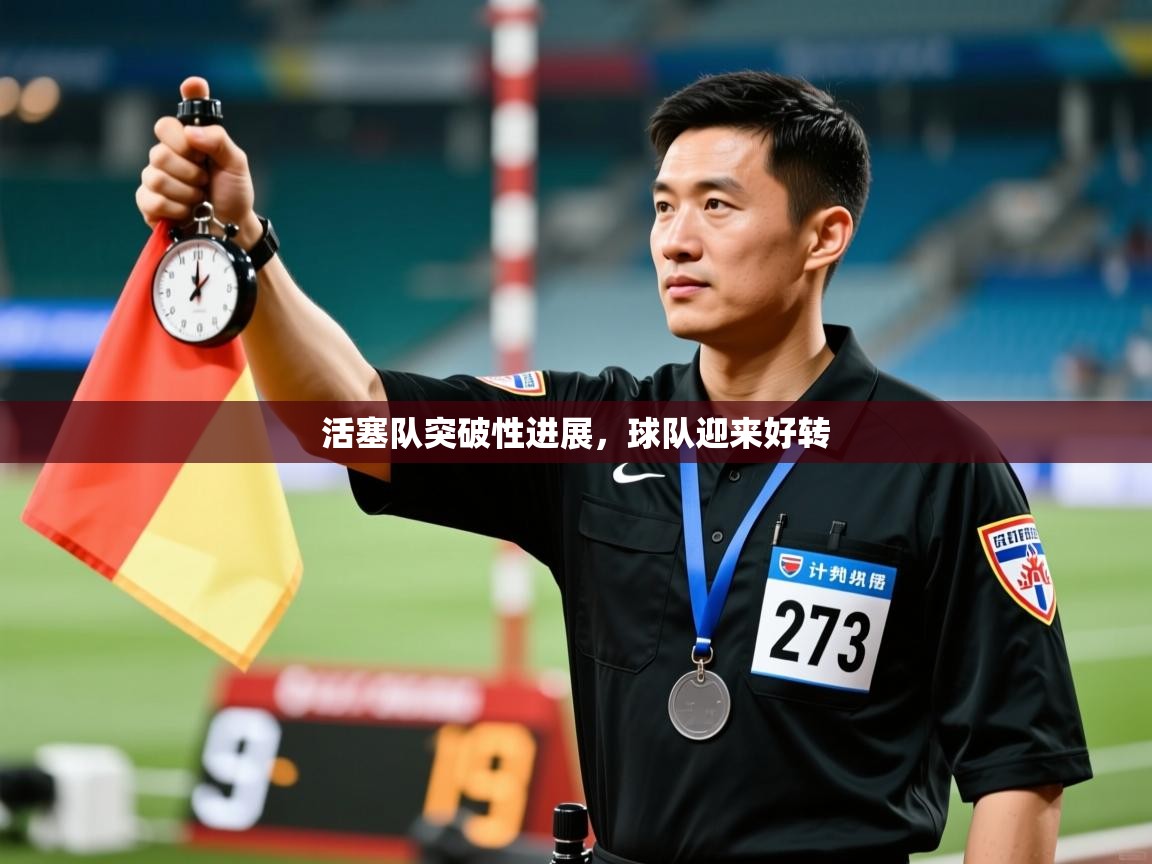 活塞队突破性进展，球队迎来好转  第2张