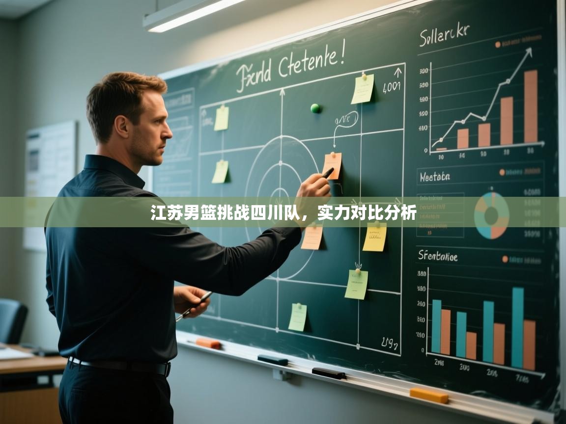 江苏男篮挑战四川队，实力对比分析  第1张