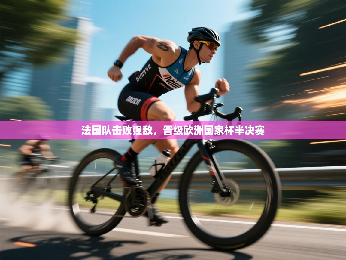法国队击败强敌，晋级欧洲国家杯半决赛  第2张