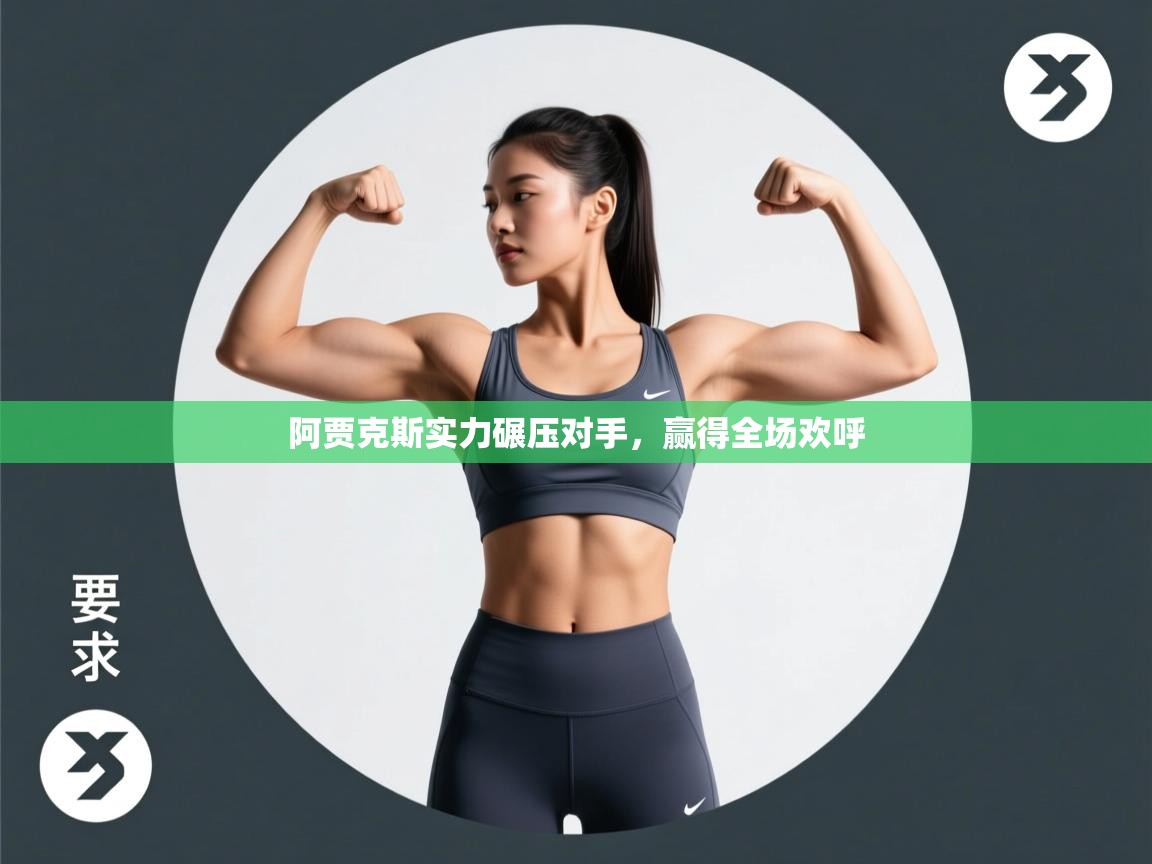 阿贾克斯实力碾压对手，赢得全场欢呼  第2张