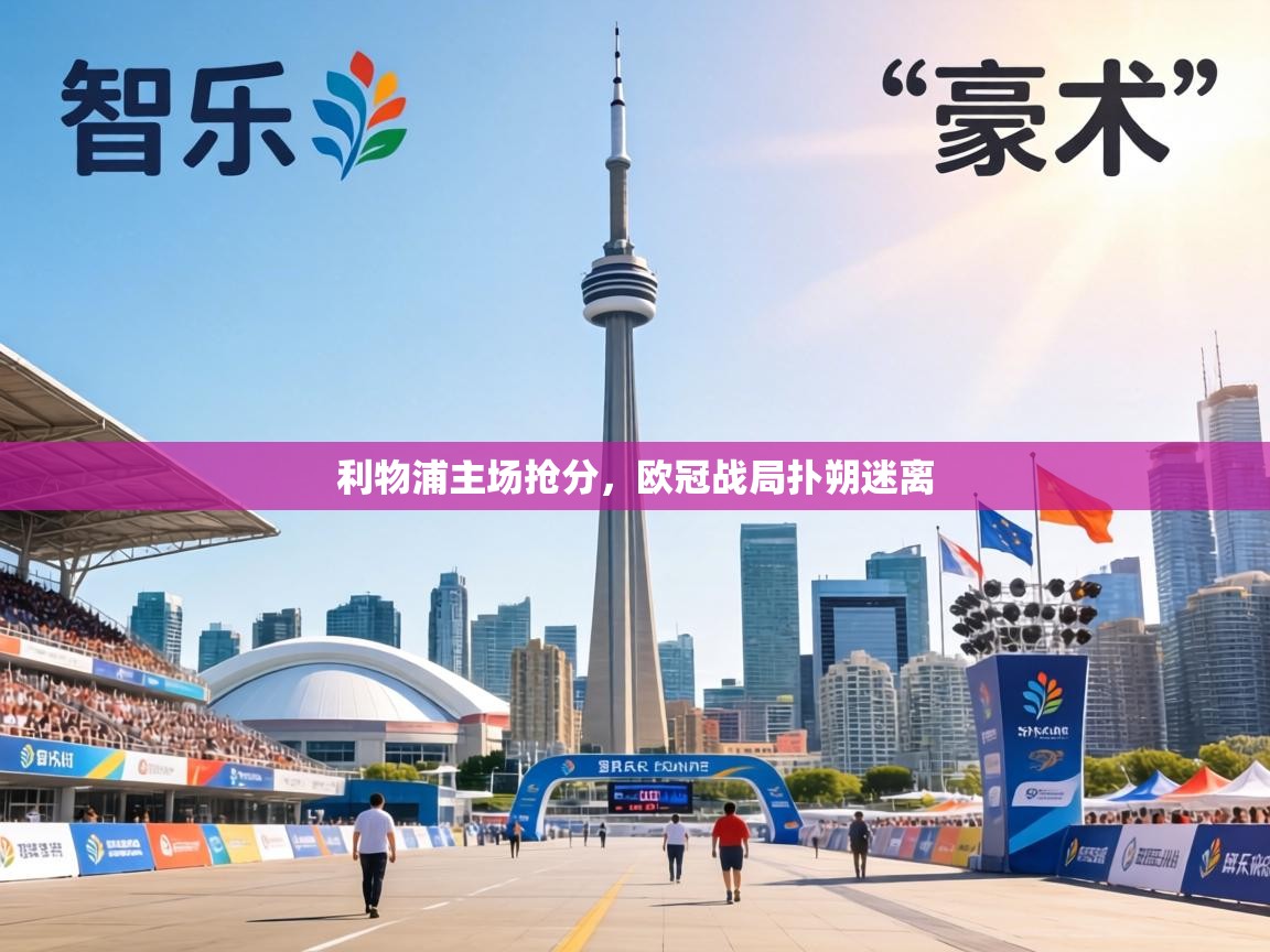 利物浦主场抢分，欧冠战局扑朔迷离